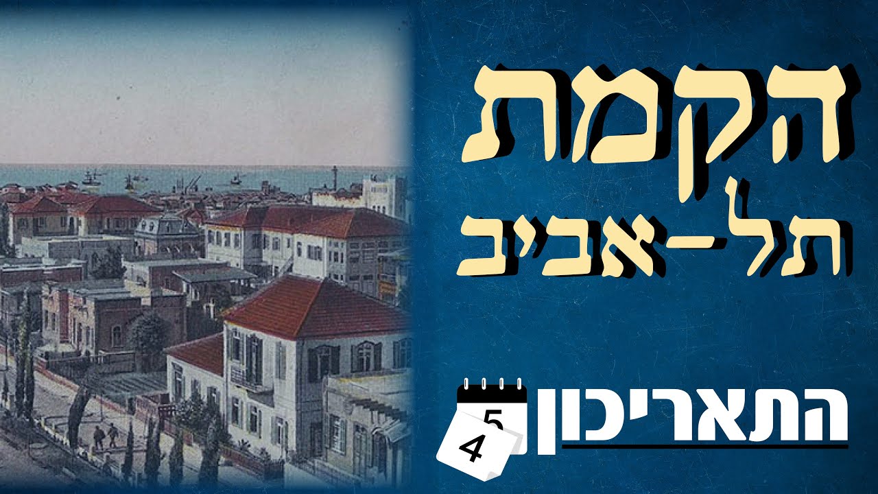 הקמת העיר תל אביב