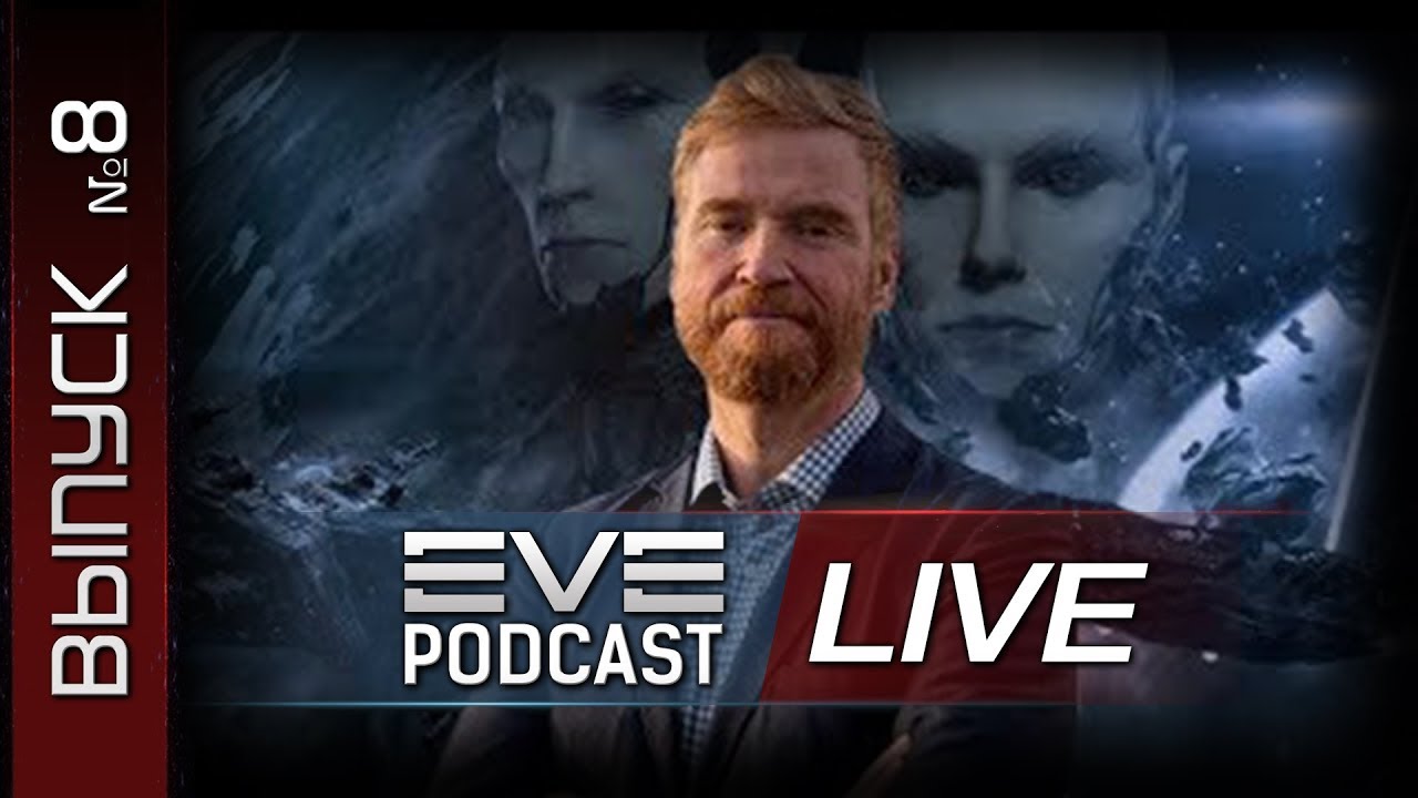 EVE Podcast №8 LIVE - эра Хаоса или большое интервью CCP Hilmar