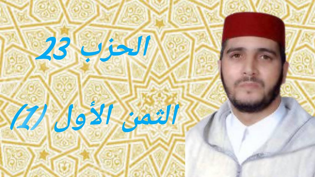 الثمن 1 من الحزب 22 مكرر 7 مرات من المصحف المصور برواية ورش عن نافع للقارئ الشيخ العيون الكوشي