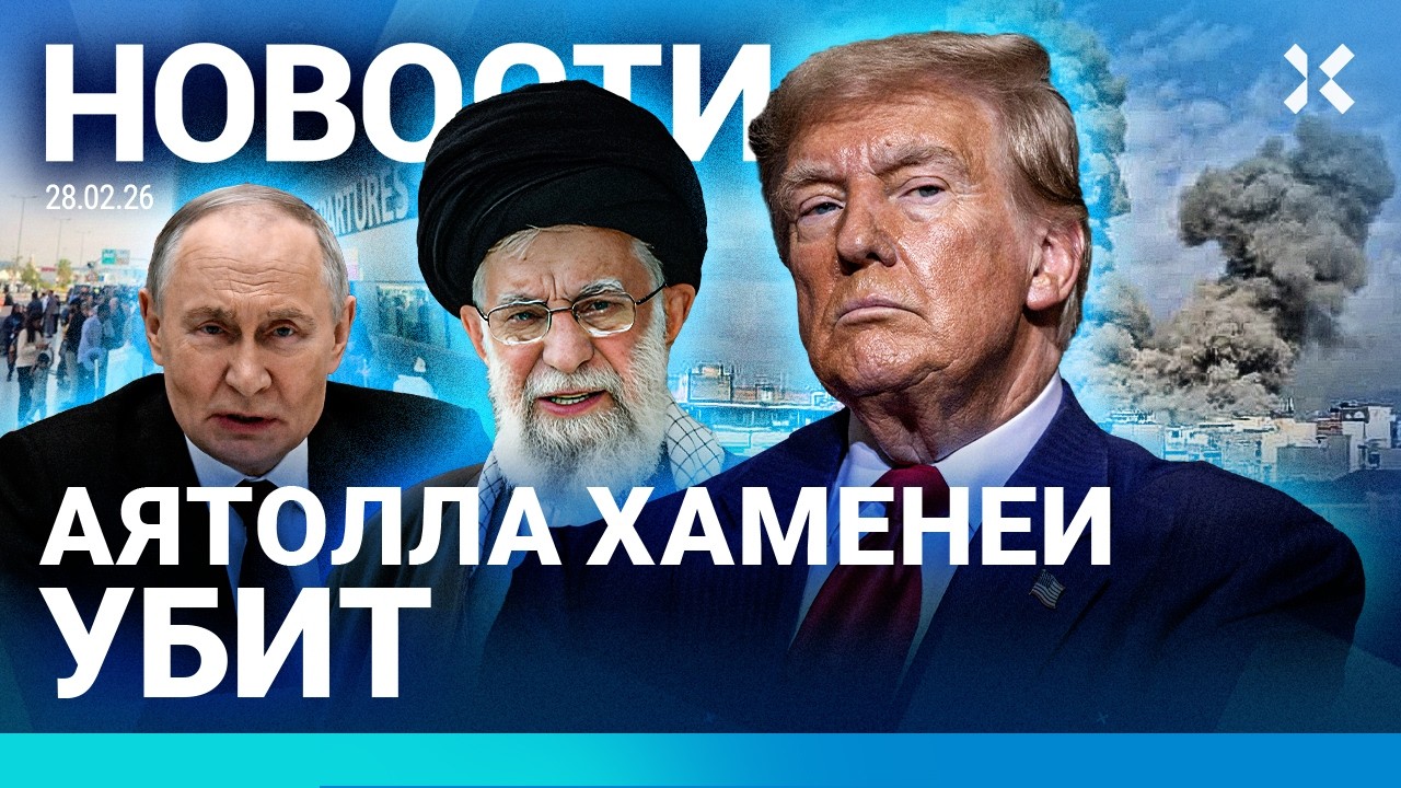⚡️НОВОСТИ | ВОЙНА В ИРАНЕ: ПУТИН СБЕЖАЛ | РУХНУЛ САМОЛЕТ. 20 ЖЕРТВ| ЭВАКУАЦИЯ В ДУБАЕ| АЯТОЛЛА УБИТ?