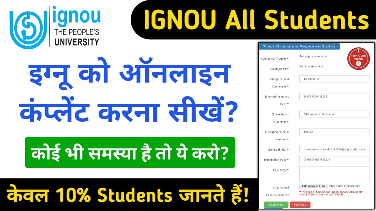IGNOU को Online Complaint कैसे करे? | ignou query | ignou online complaint | ignou grievance | Guide