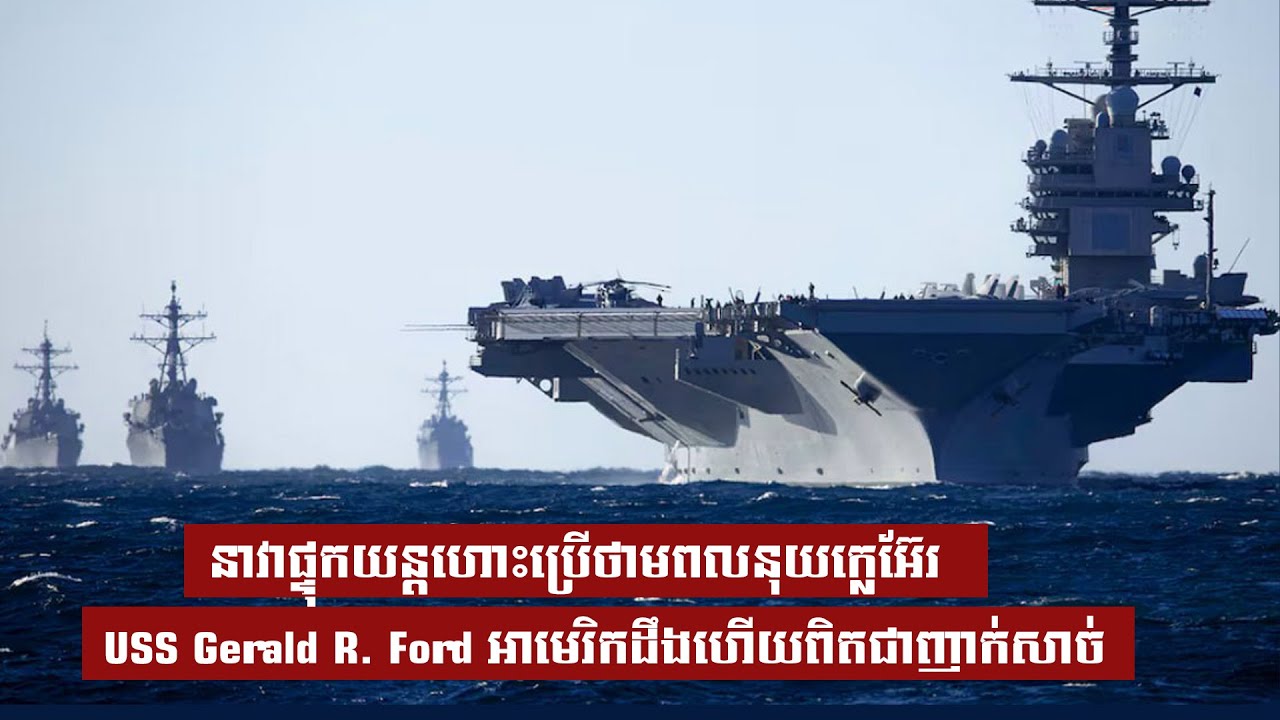 នាវាផ្ទុកយន្តហោះប្រើថាមពលនុយក្លេអ៊ែរ USS Gerald R. Ford អាមេរិកដឹងហើយពិតជាញាក់សាច់