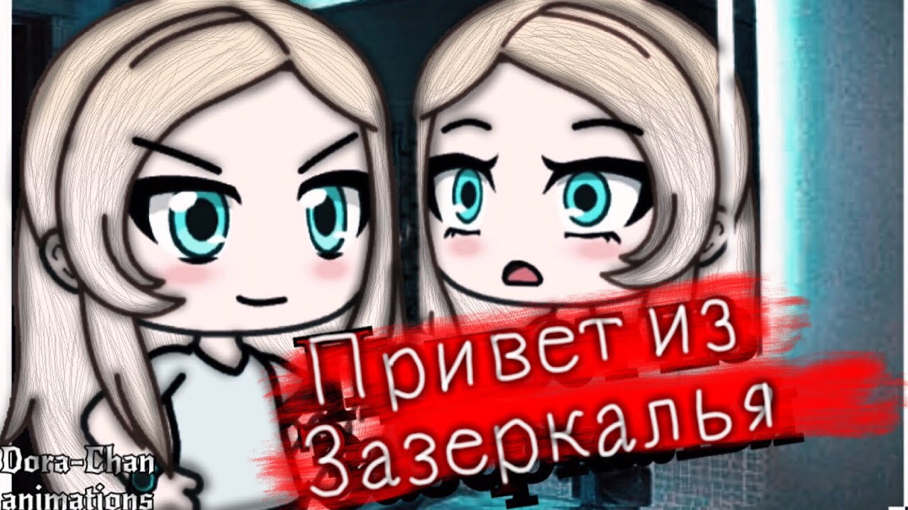 Привет из Зазеркалья 👋🏼 страшилка |•Gacha Life•| ( Не смотри в зеркало в темноте ) История на ночь