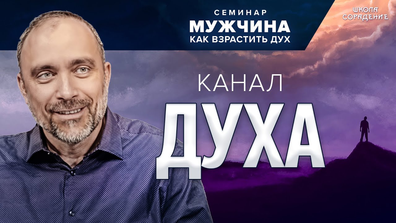 Канал Духа #дух #семинар_мужчина_как_взрастить_дух #Гарат #школасорадение