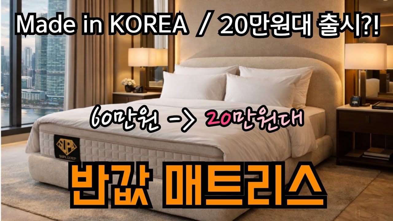매트리스 공장직판! 가격파괴? | 반값에 그냥 가져가세요(공구14차완판|구매후기2만개)