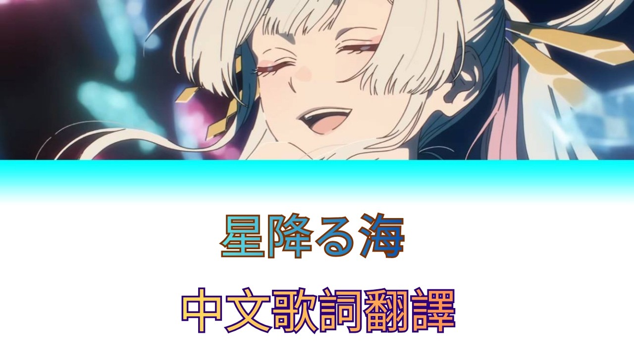 【超時空輝耀姬】Aqu3ra - 星降る海 (中日歌詞)【超かぐや姫】