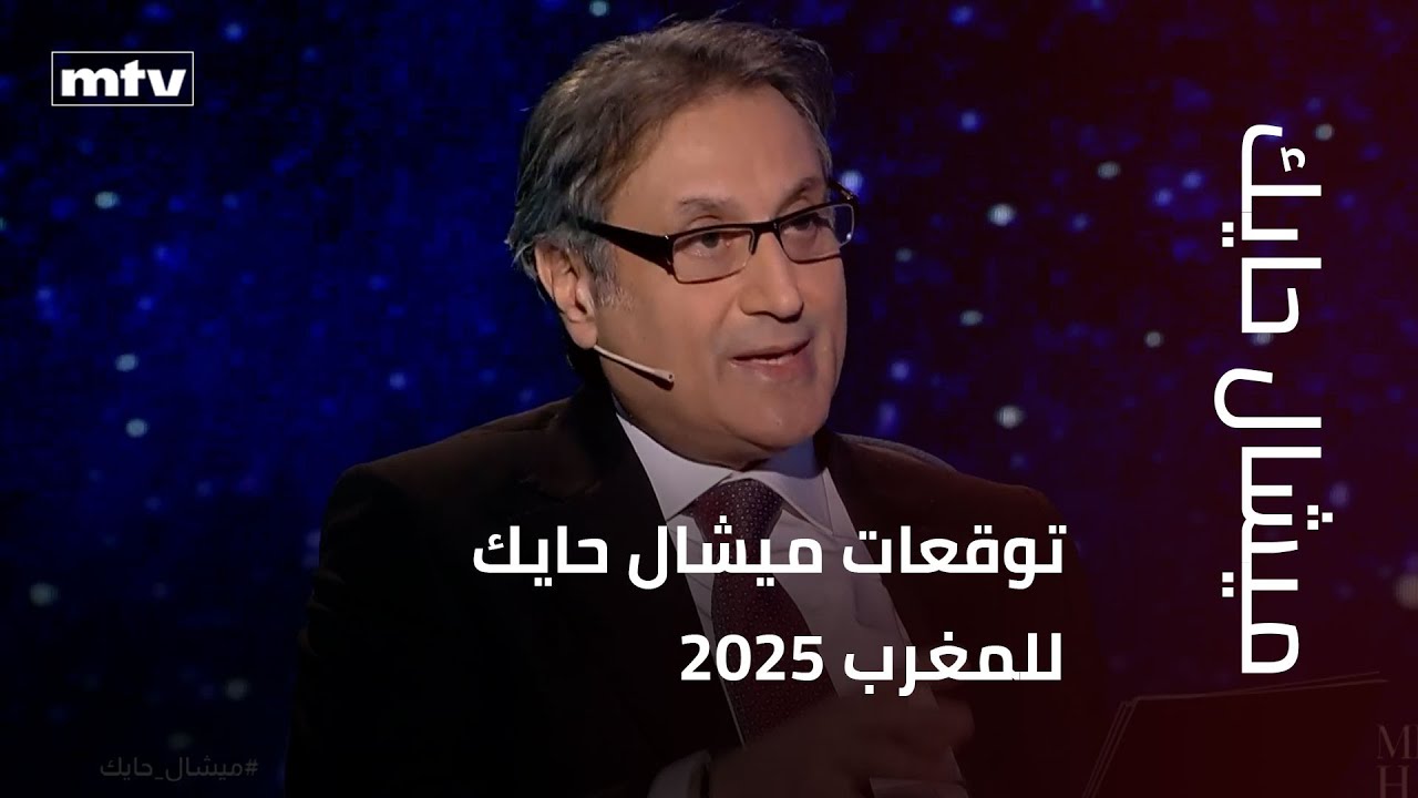 توقعات ميشال حايك للمغرب 2025