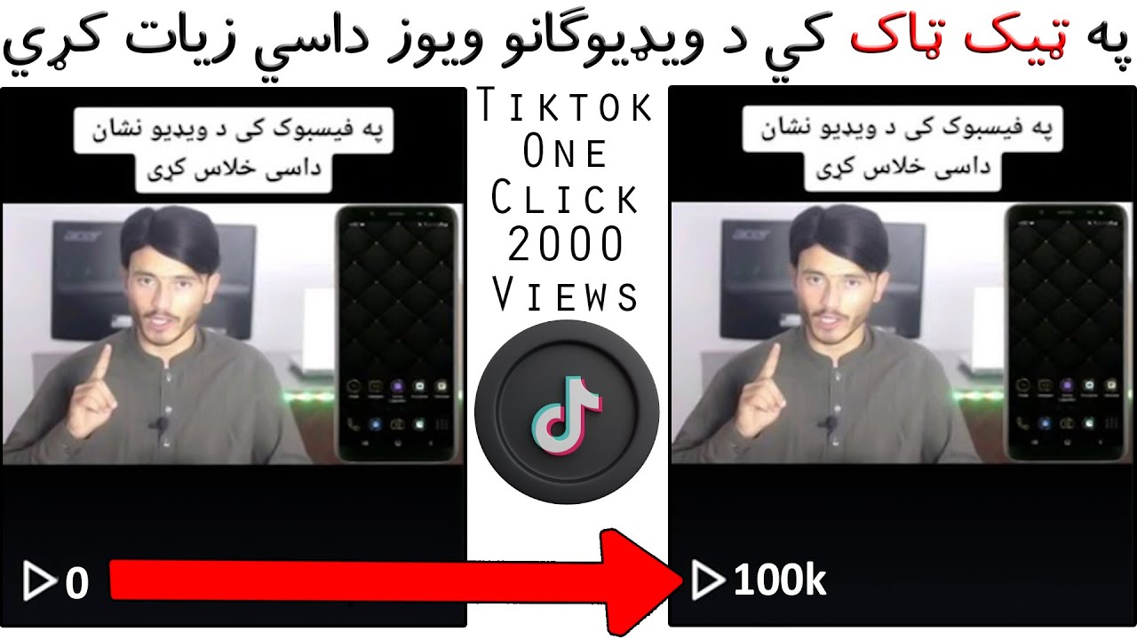 په ټيک ټاک کي د خپلو ويډيوګانو ويوز داسي زيات کړي | Get More Views On Tiktok in 2023