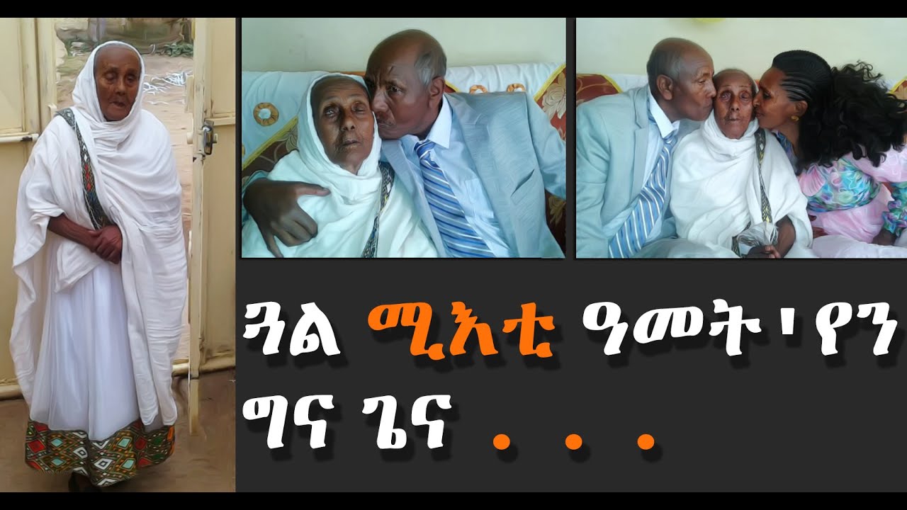 EMN - ጓል ሚእቲ ዓመት'የን ግና ጌና....... Eritrean Media Network