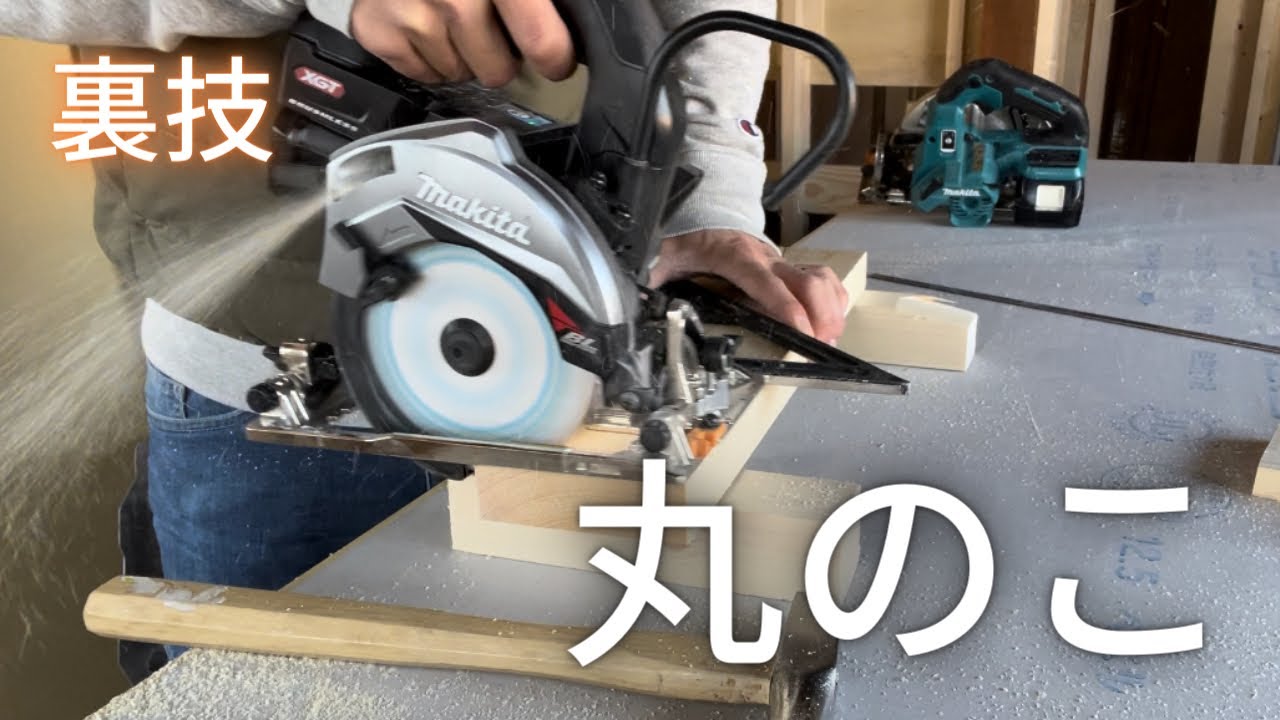 DIY必見！そんな使い方する！？大工が頻繁に現場で使う丸ノコの技！