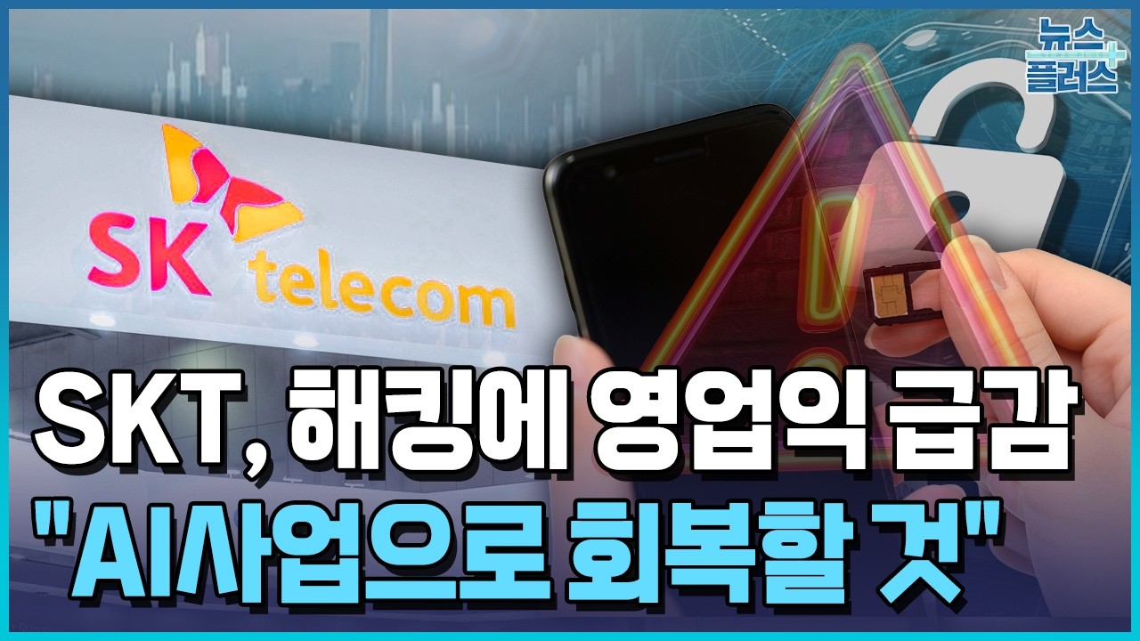 SKT, 해킹에 영업익 41% 급감…