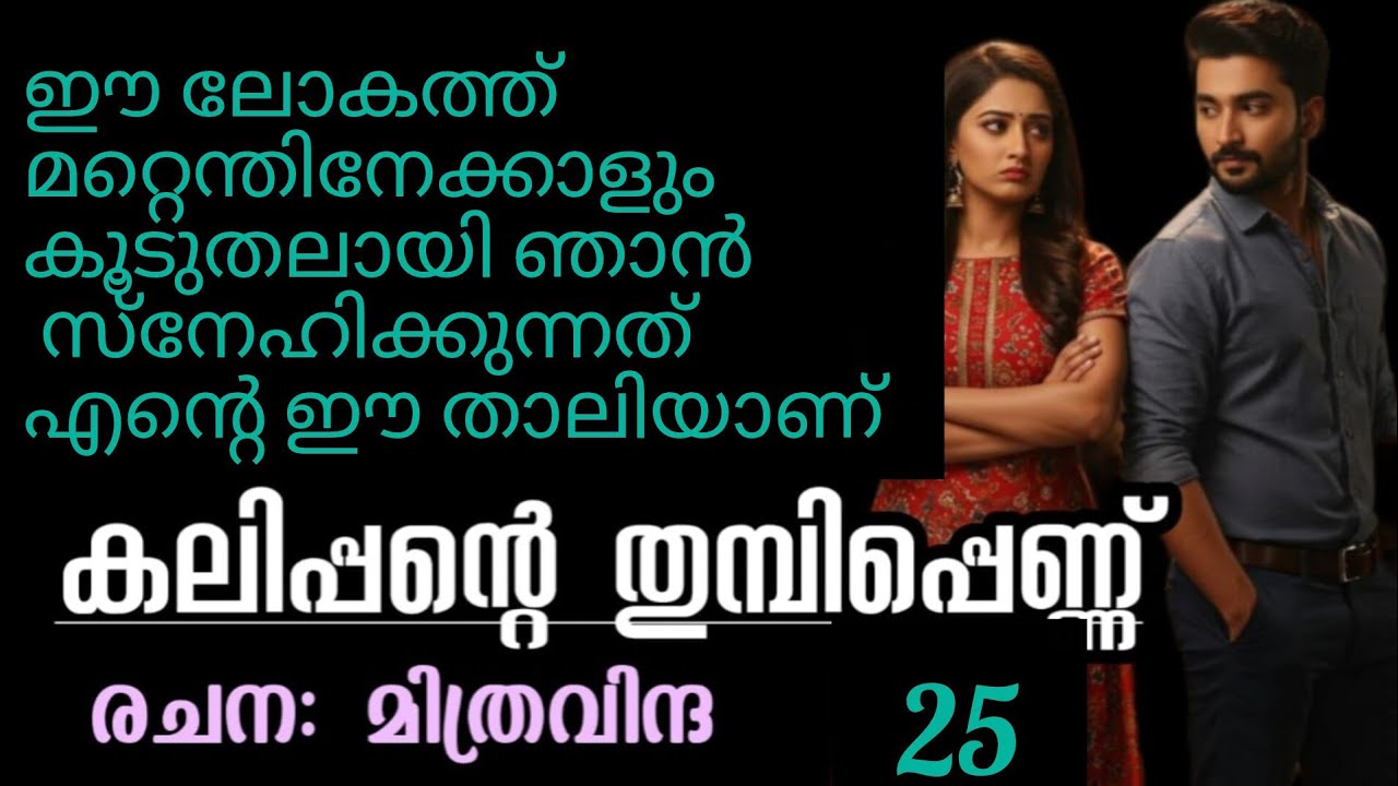 ഇനിയുള്ള കാലം ഞാനുമെന്റെ ഭാര്യയും അമ്മയുടെതറവാട്ടിലേക്ക് താമസം മാറ്റുകയാണ്.ധരന്റെ കളികളിനി അവിടെയാണ്