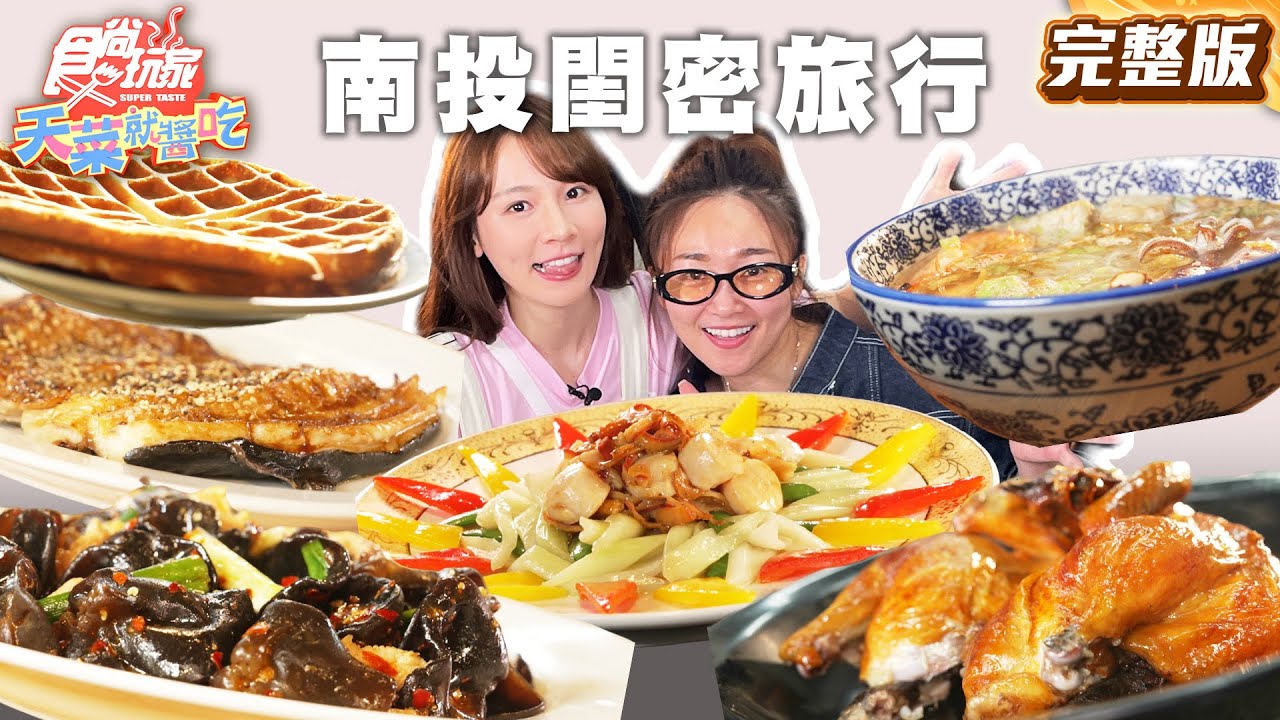 南投閨蜜小旅行！山泉水鱒魚大餐、鹿谷超萌笑笑羊、山谷裡的豪華民宿、冠軍龍眼木脆皮烤雞 | #林莎 #張文綺 SuperTaste Taiwan |#食尚玩家天菜就醬吃 完整版 20250424 📍南投