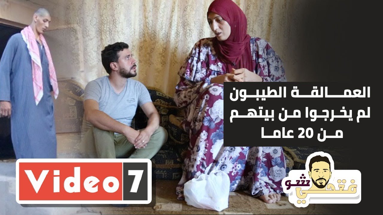 العمالقة الطيبون.. لم يخرجوا من بيتهم من ٢٠ عاما بسبب خوفهم من الأطفال