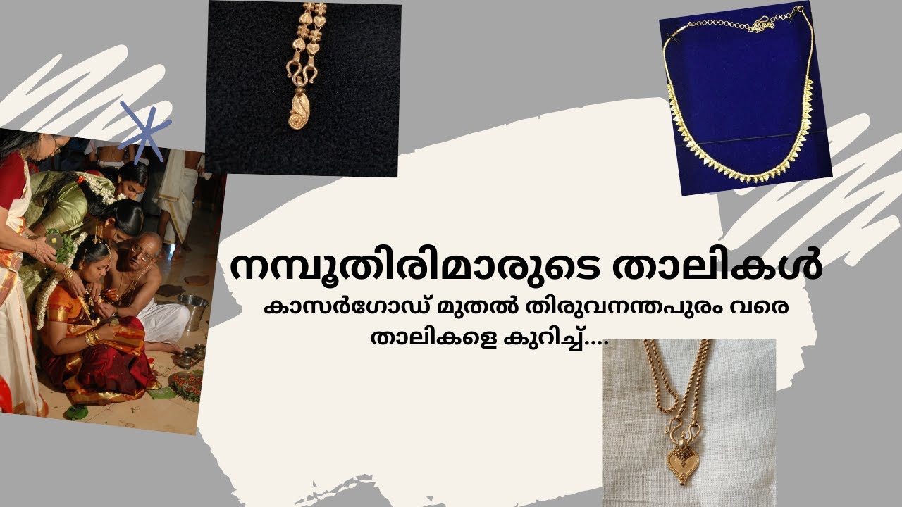 *NEW 2021* നമ്പൂതിരിമാരുടെ പലതരം താലികള്‍/ താലികളെ കുറിച്ച് / Malayala Brahmin/ in Malayalam