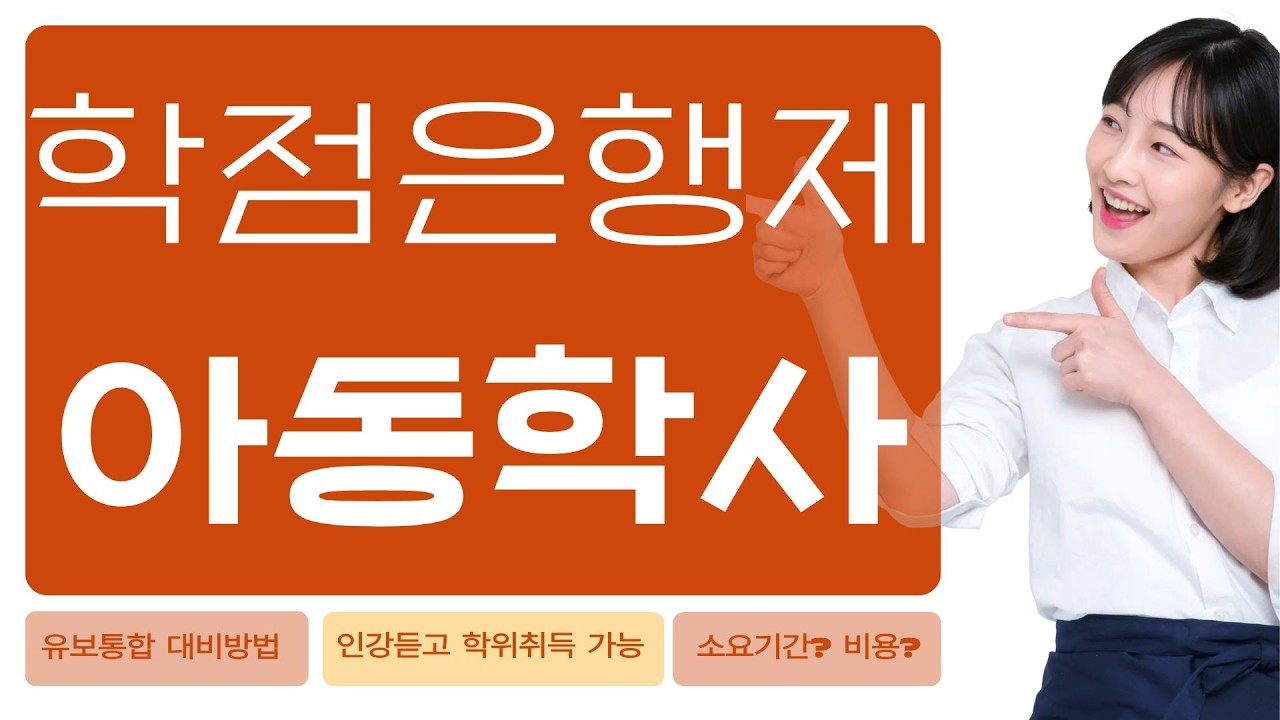 학점은행제 아동학사 꼭 필요한 이유 (유보통합 대비)