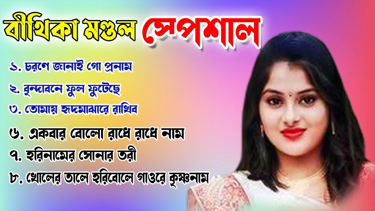 বীথিকা মণ্ডল স্পেশাল || বাছাই করা সেরা বাউল গান || Bithika Mondal Hit baul ||বীথিকা মন্ডলের বাউল গান