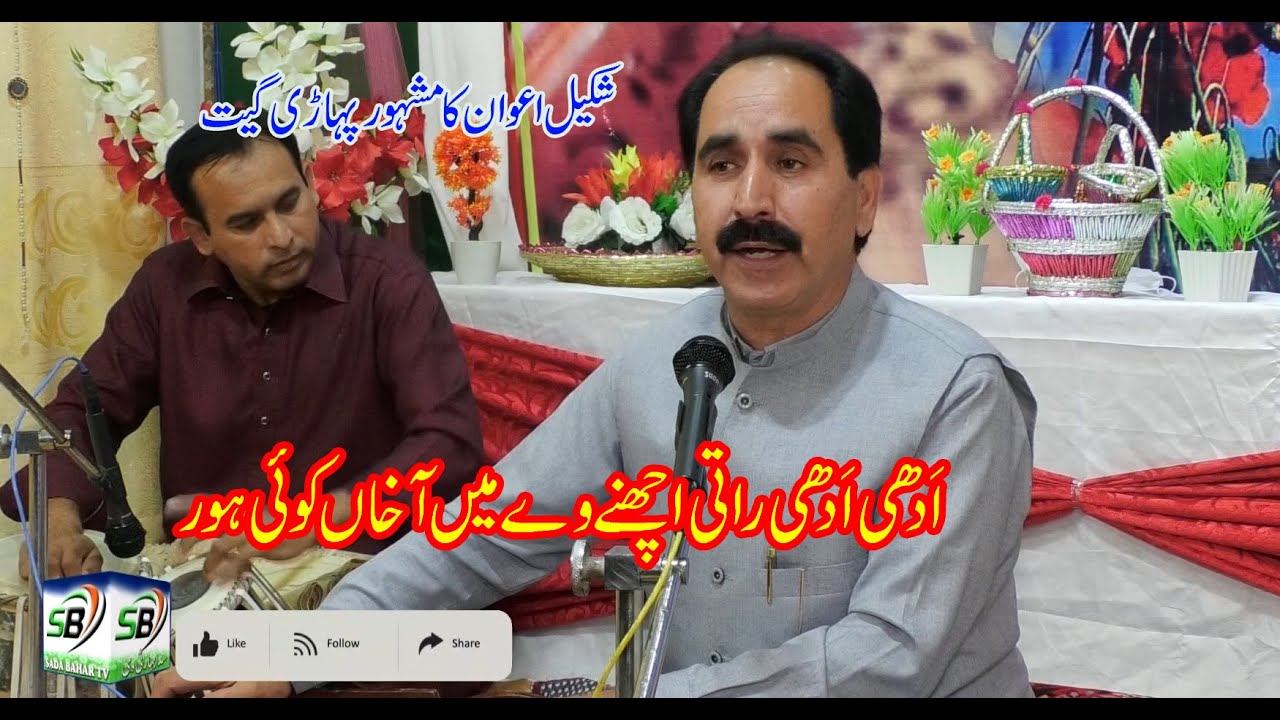 Singer Shakeel Awan -  پہاڑی گیت ادھی ادھی راتی اچھنے وے میں اۤخاں کوئی ہور