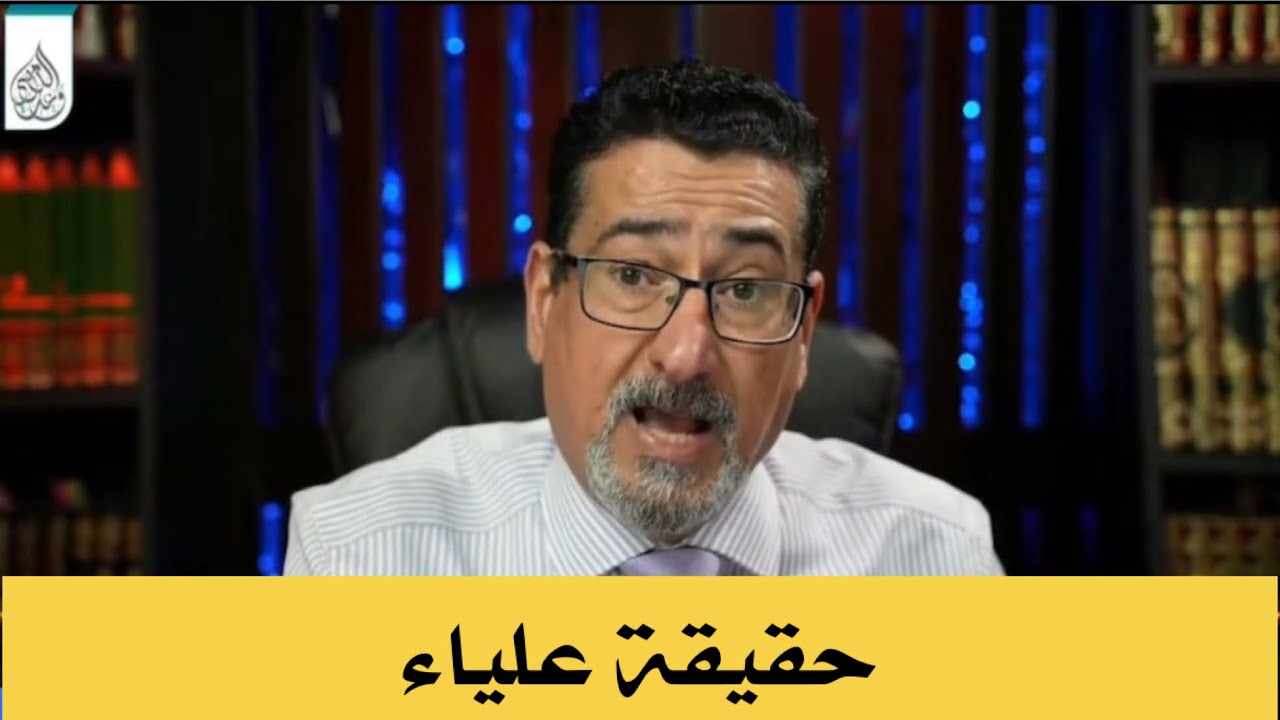 الاستاذ وعد اللامي : اللي يريد يعرف حقيقة علياء يشاهد هذا الفيديو