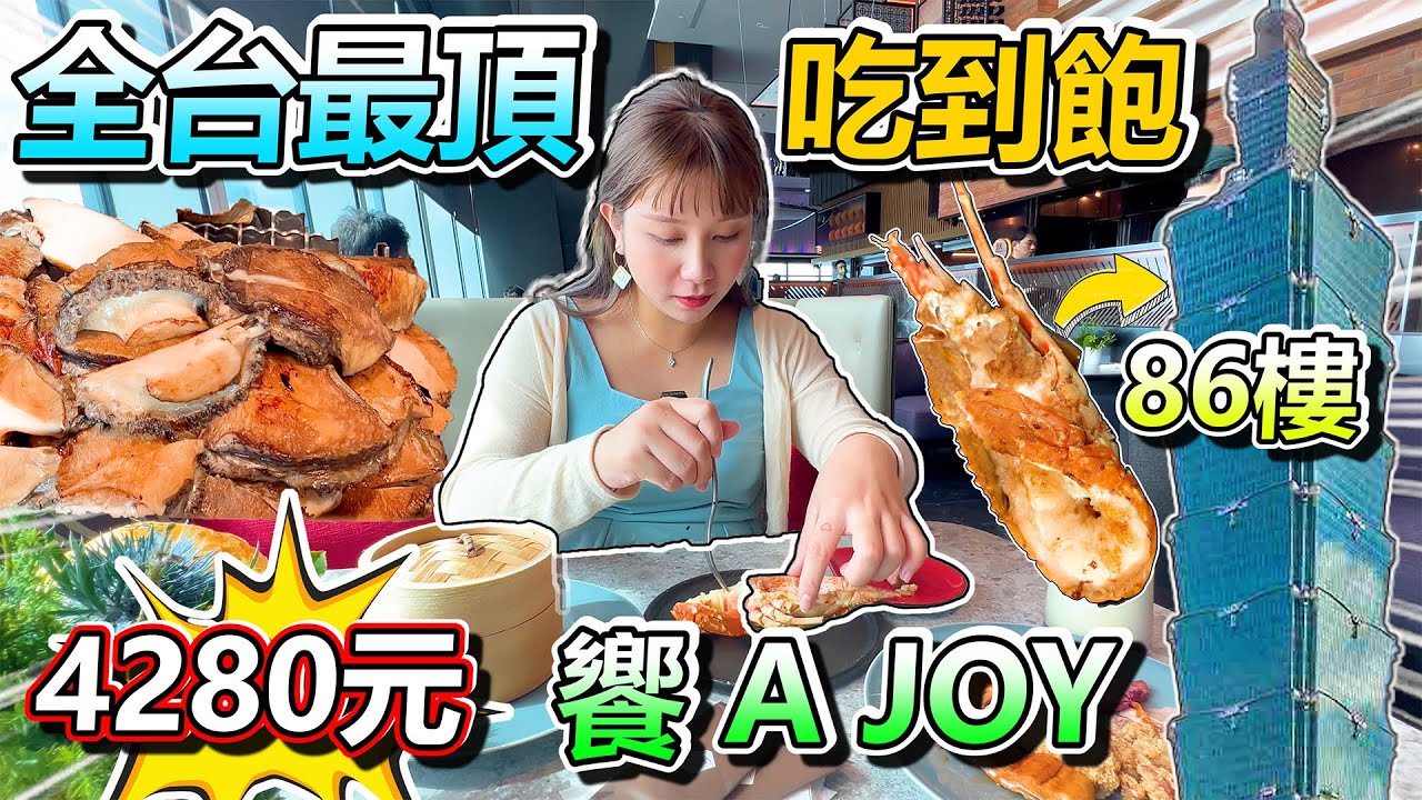 一個人4000台幣...全台最貴自助餐...但吃過之後...感覺一點都不貴!