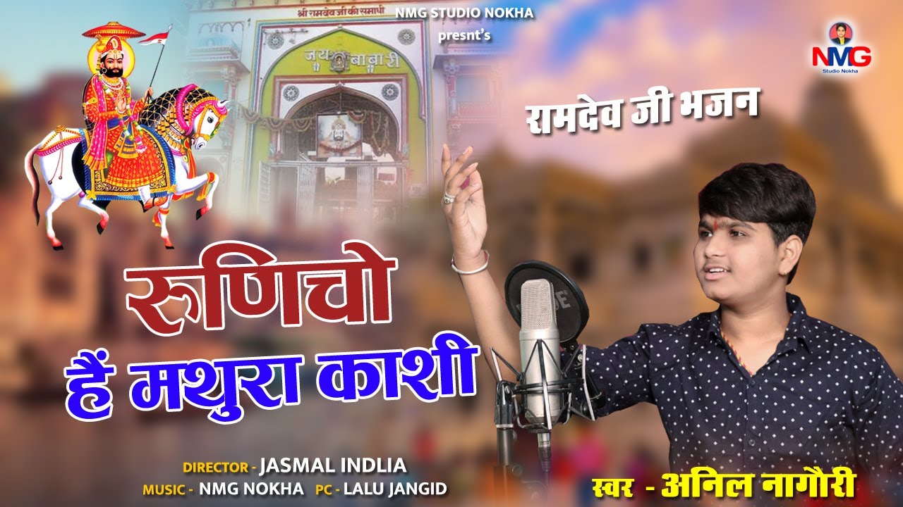 !! Anil Nagori !! रुणिचो है मथुरा काशी !! Runicho he mathura Kashi !!
