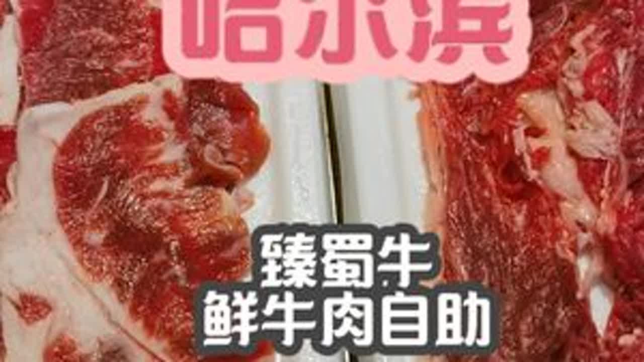 臻蜀牛，好的很好，差的很差。。。榴莲不错 他家很难评，肉是这三家里面最好的，但是涮品是最差的。。。饮料也差点意思。榴莲不错。去不去自己看视频吧，目前三家已经给大家拍完了，给个点赞转发收藏加关注吧...