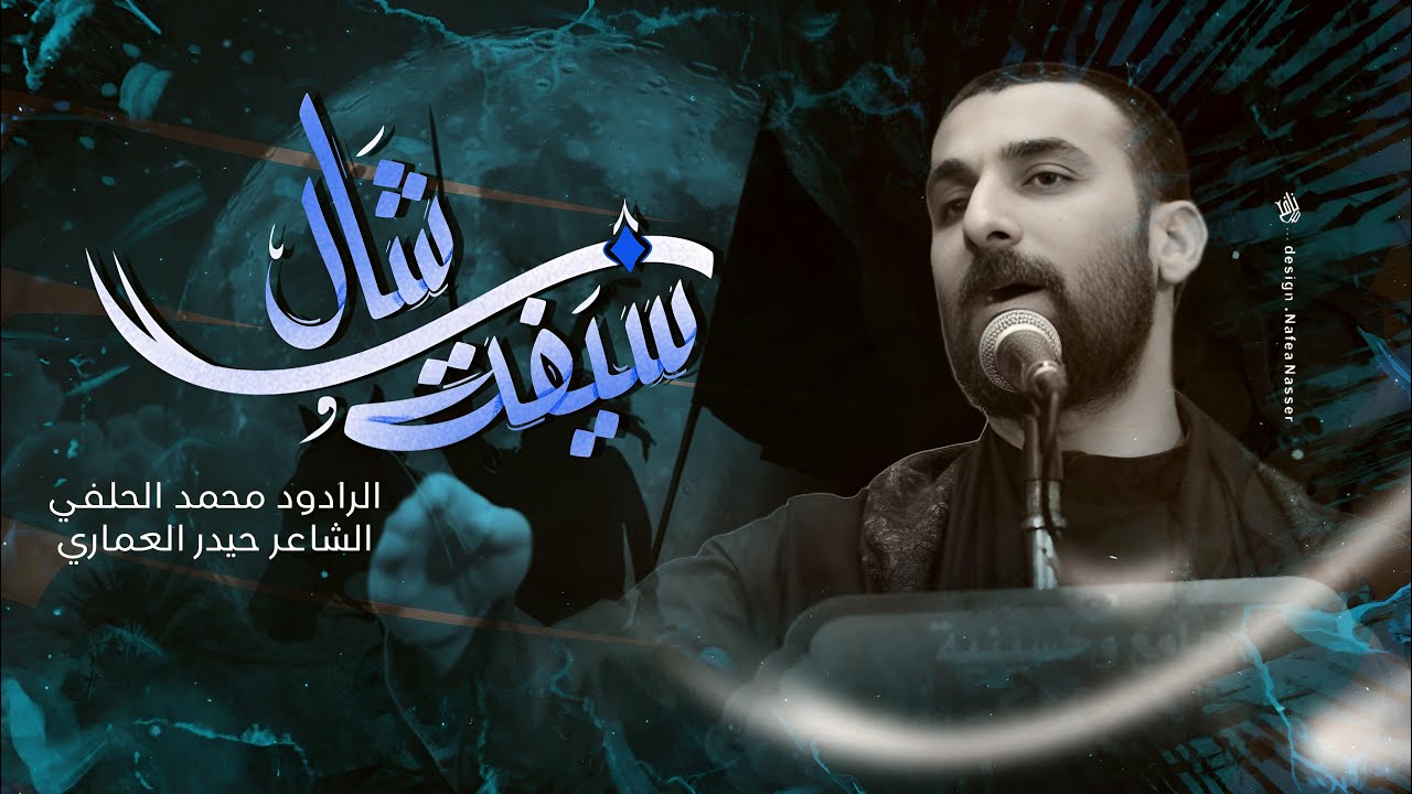 Mohammed Al-Halfi |محمد الحلفي | شال سيفة| محرم الحرام 1446|