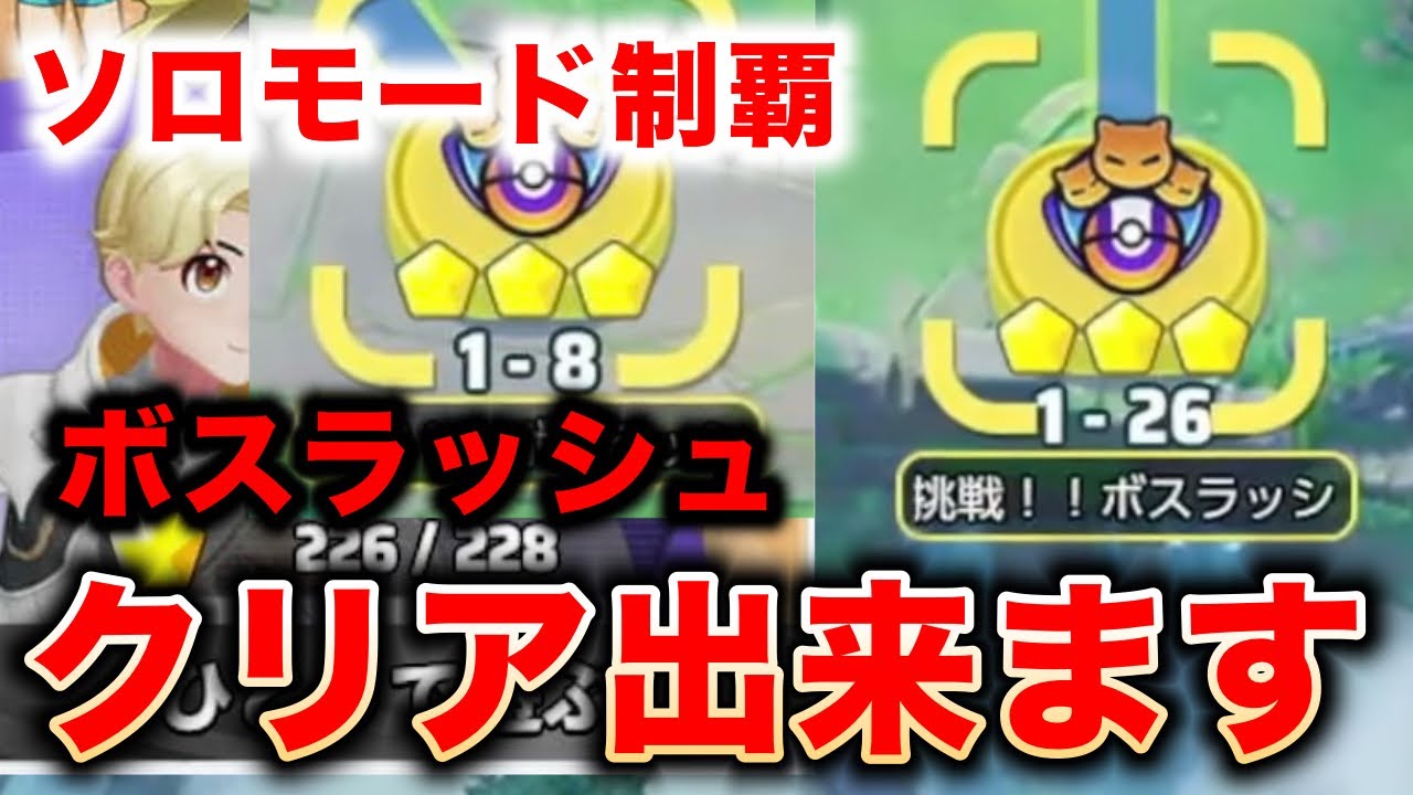 【史上最難関】ボスラッシュをミッション含めてクリアしました！【ポケモンユナイト】【REJECT】