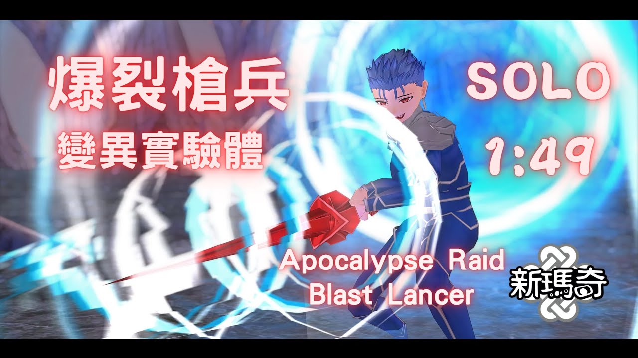 【新瑪奇 Mabinogi】Blast Lancer 爆裂槍兵 SOLO 變異實驗體 1:49 Apocalypse Raid #mabinogifantasylife  騎槍祕法