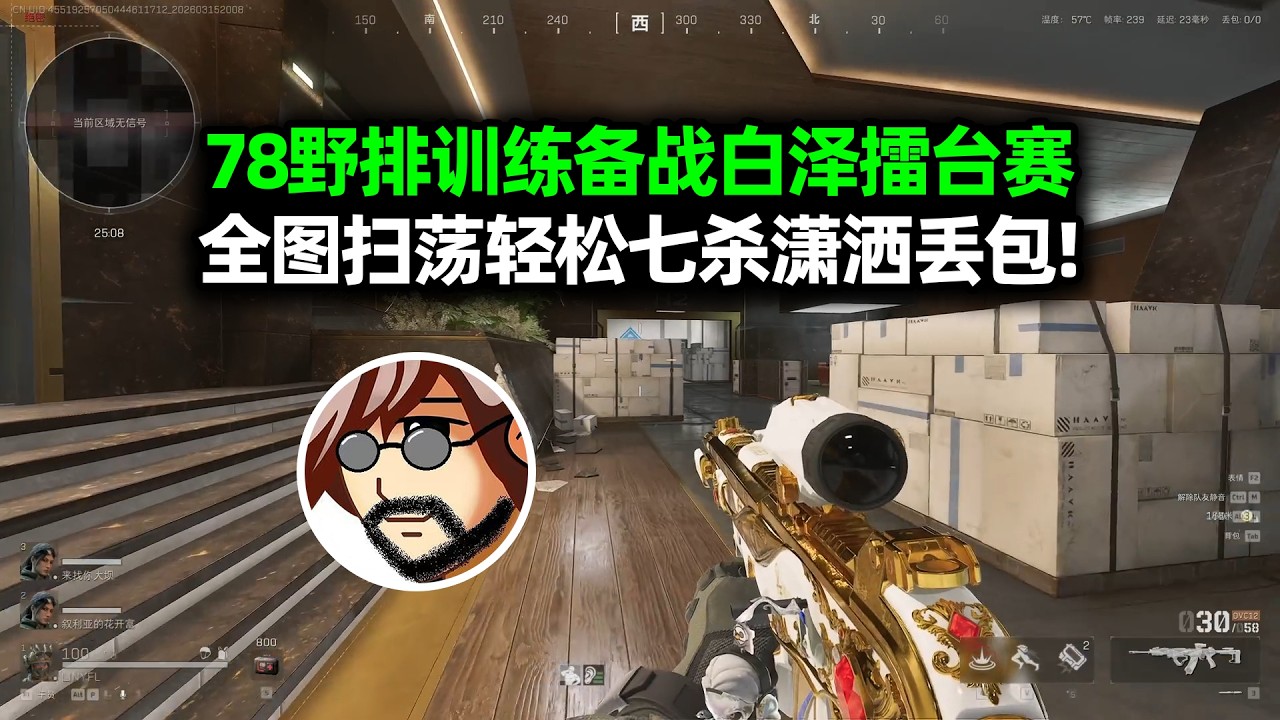 【三角洲行动】老飞宇野排训练备战白泽擂台赛，全图扫荡轻松七杀潇洒丢包！