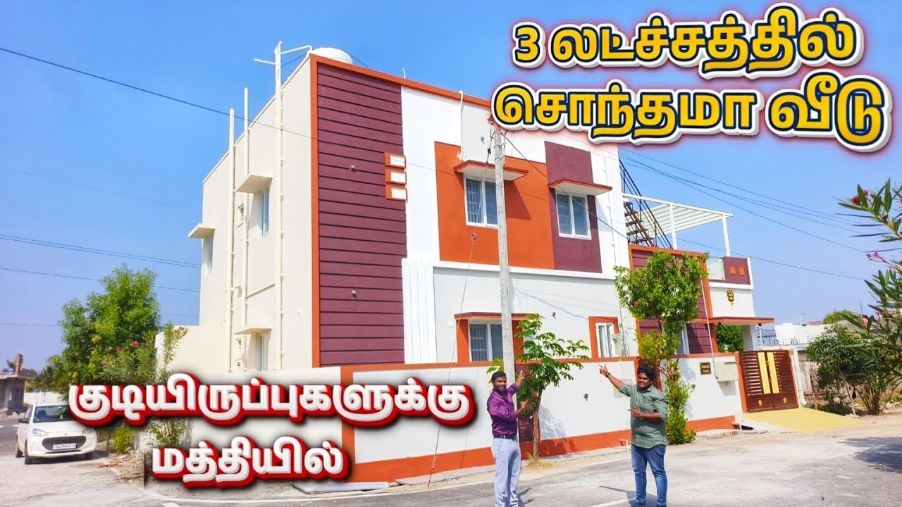 😍3 லட்சத்தில் சொந்த வீடு 🏡 இவ்வளவு கம்மியா அடுத்து கிடைக்காது