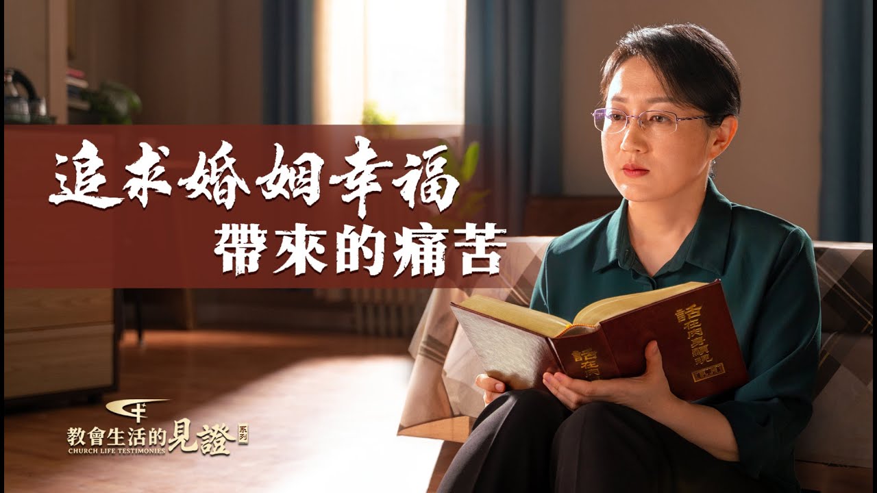 基督徒的經歷見證　第1142期《追求婚姻幸福帶來的痛苦》