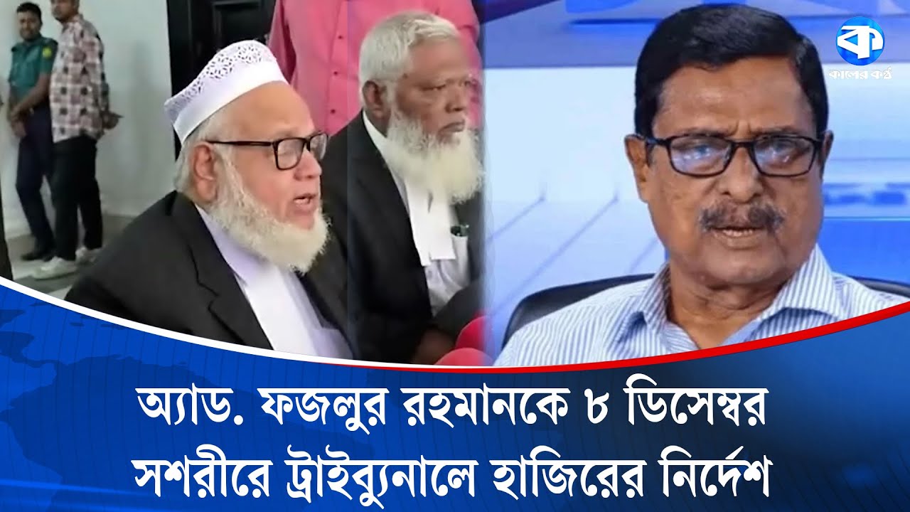 অ্যাড. ফজলুর রহমানের বিরুদ্ধে আদালত অবমাননার অভিযোগে শোকজ জারি | Kaler Kantho Digital