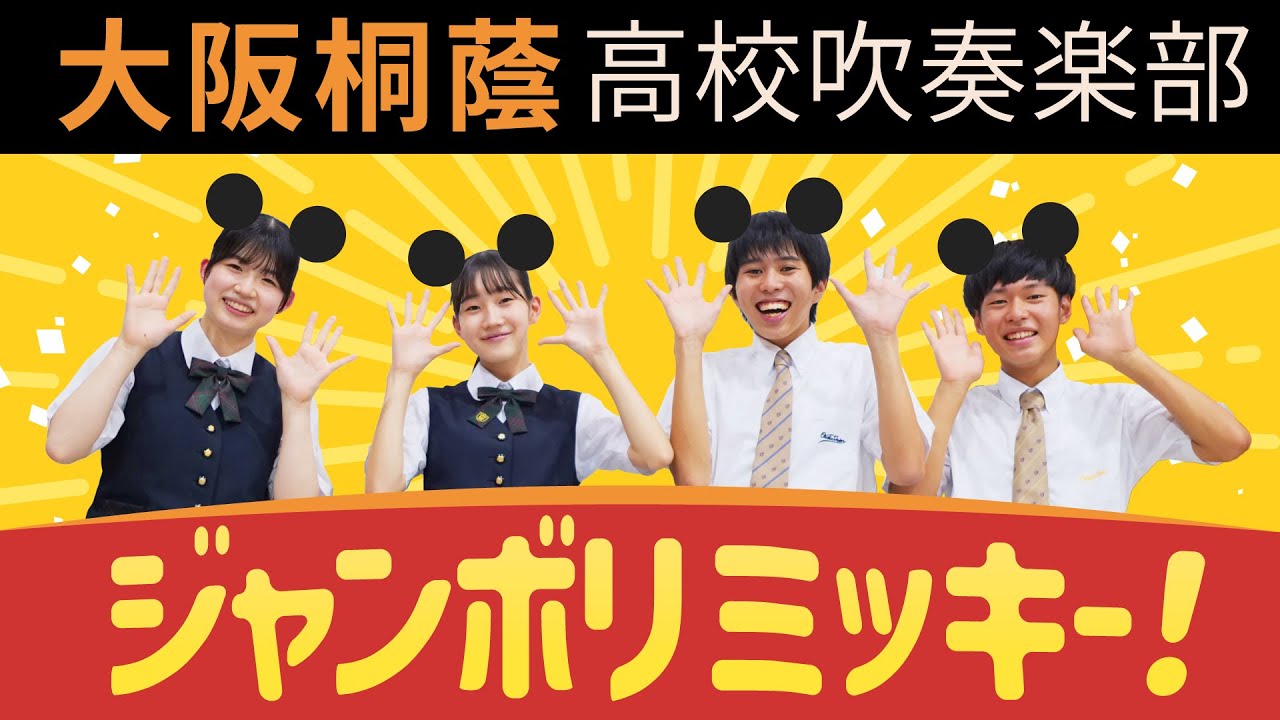 ジャンボリミッキー！【大阪桐蔭吹奏楽部】
