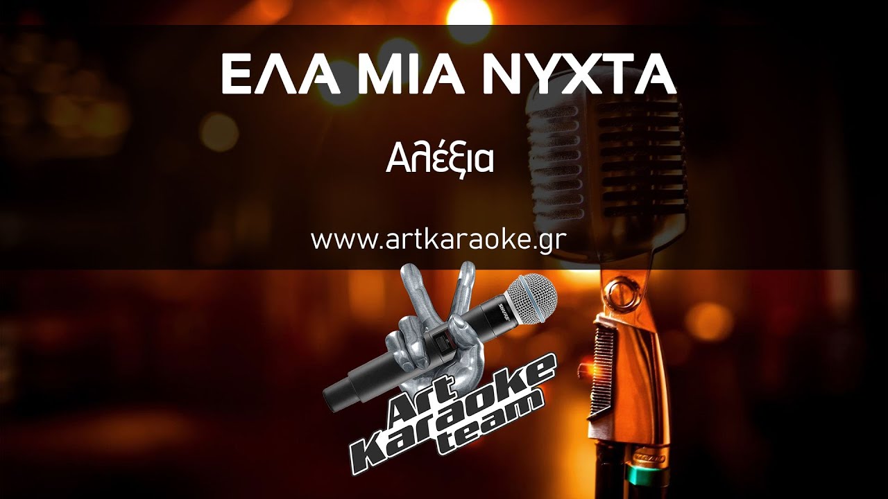 Έλα μια νύχτα (Karaoke) - Αλέξια