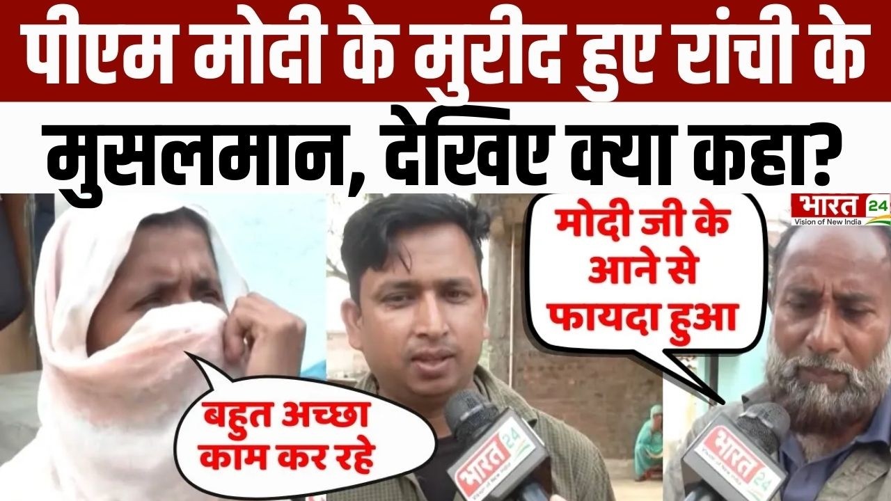 Modi Mulk Or Musalman : PM Modi के मुरीद हुए Ranchi के Muslim | Jharkhand | Top News | Narendra Modi