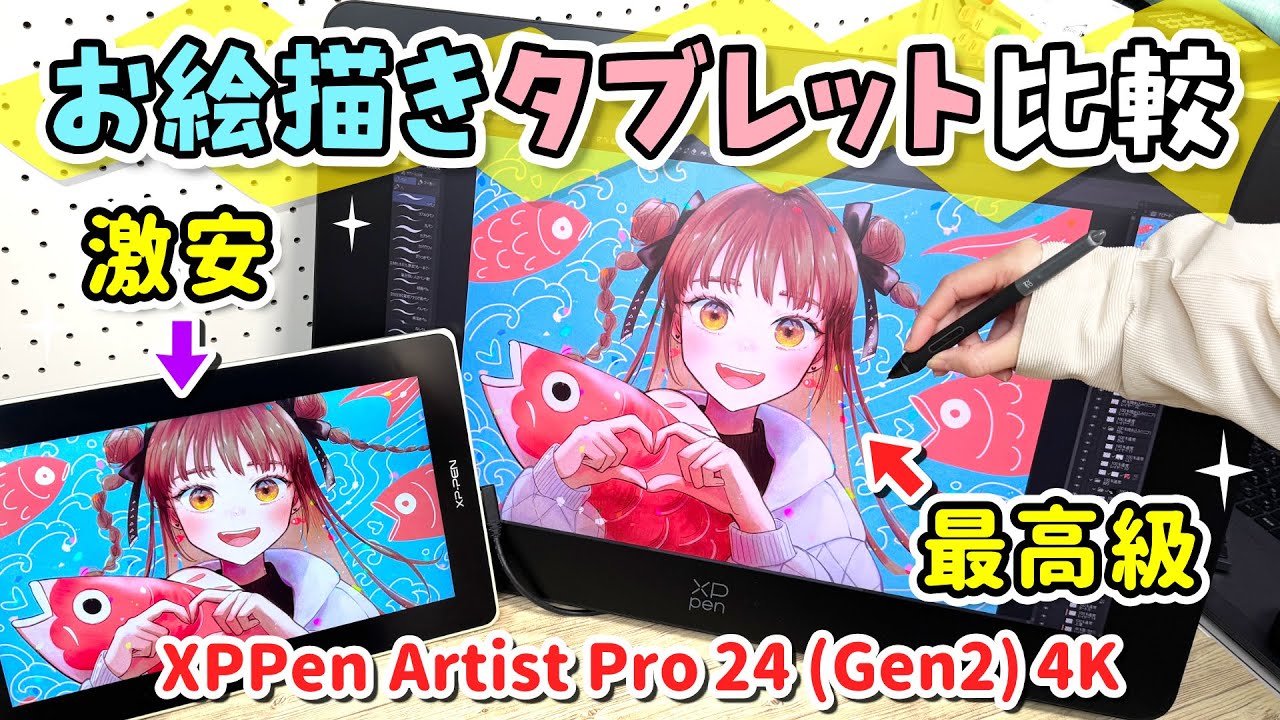 安い液タブと何が違う❓XPPenの最高級お絵かき液晶ペンタブレット『 Artist Pro 24 (Gen2) 4K 』を安い液タブと比較レビュー！【 イラストメイキング 】