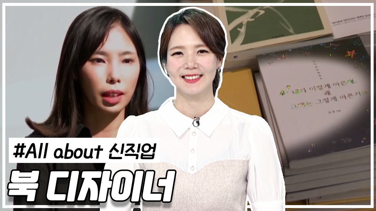기획에서 책 표지까지? | 북 디자이너 | 북 디자인의 매력 | 채용 현황 | 우대 자격증