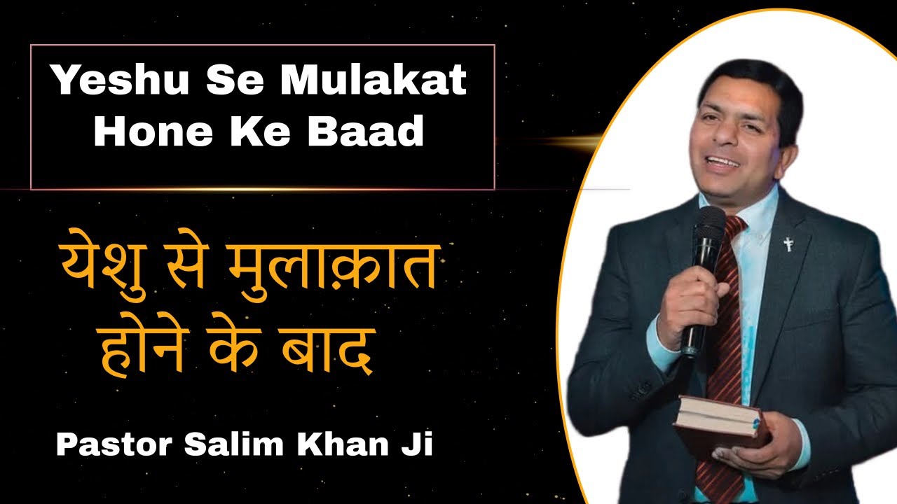 Yeshu Se Mulakat Hone Ke Baad || येशु से मुलाक़ात होने के बाद || Pastor Salim Khan Ji