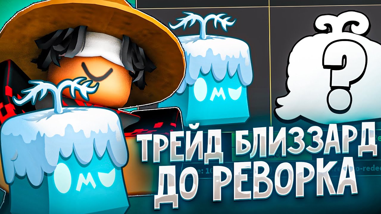 ЧТО ДАДУТ ЗА ФРУКТ БЛИЗЗАРДА ПЕРЕД ЕГО РЕВОРКОМ В BLOX FRUITS