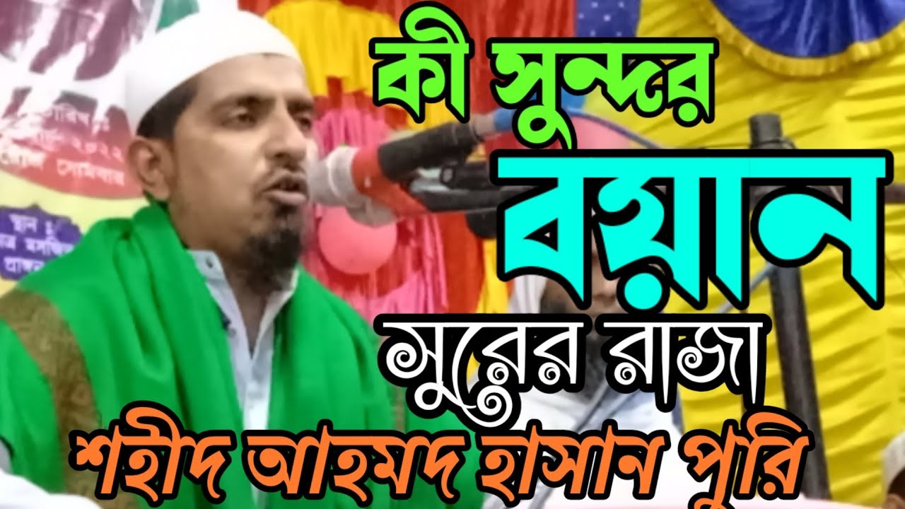 হযরত মাওলানা শহীদ আহমদ হাসান পুরি ওয়াজ।। Hazrat Maulana Shahid Ahmad hasanpuri waz.