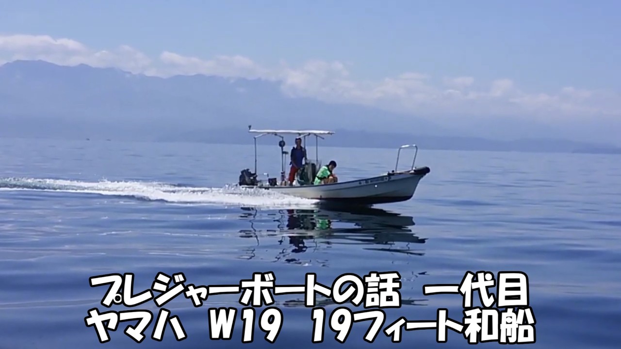 プレジャーボート1代目の話　ヤマハの19フィート和船　W-19
