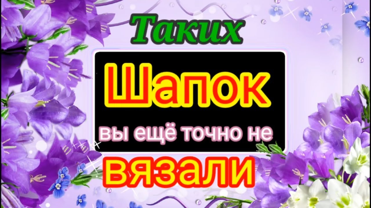 🤩Увидела и обалдела. 👍Ну какая ж красотища.💖Вязаные шапки спицами для всех.