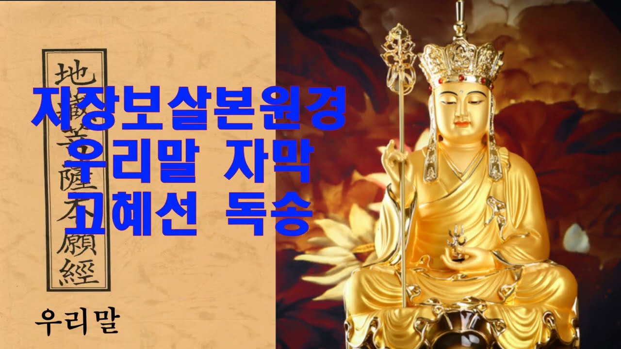 지장보살본원경 우리말 성우 고혜선 낭송