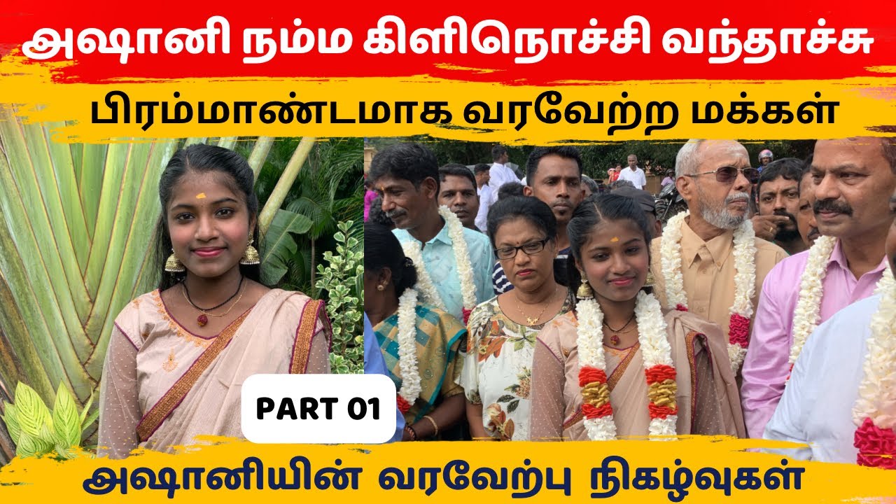 அஷானி நம்ம கிளிநொச்சி வந்தாச்சு 😍🥰