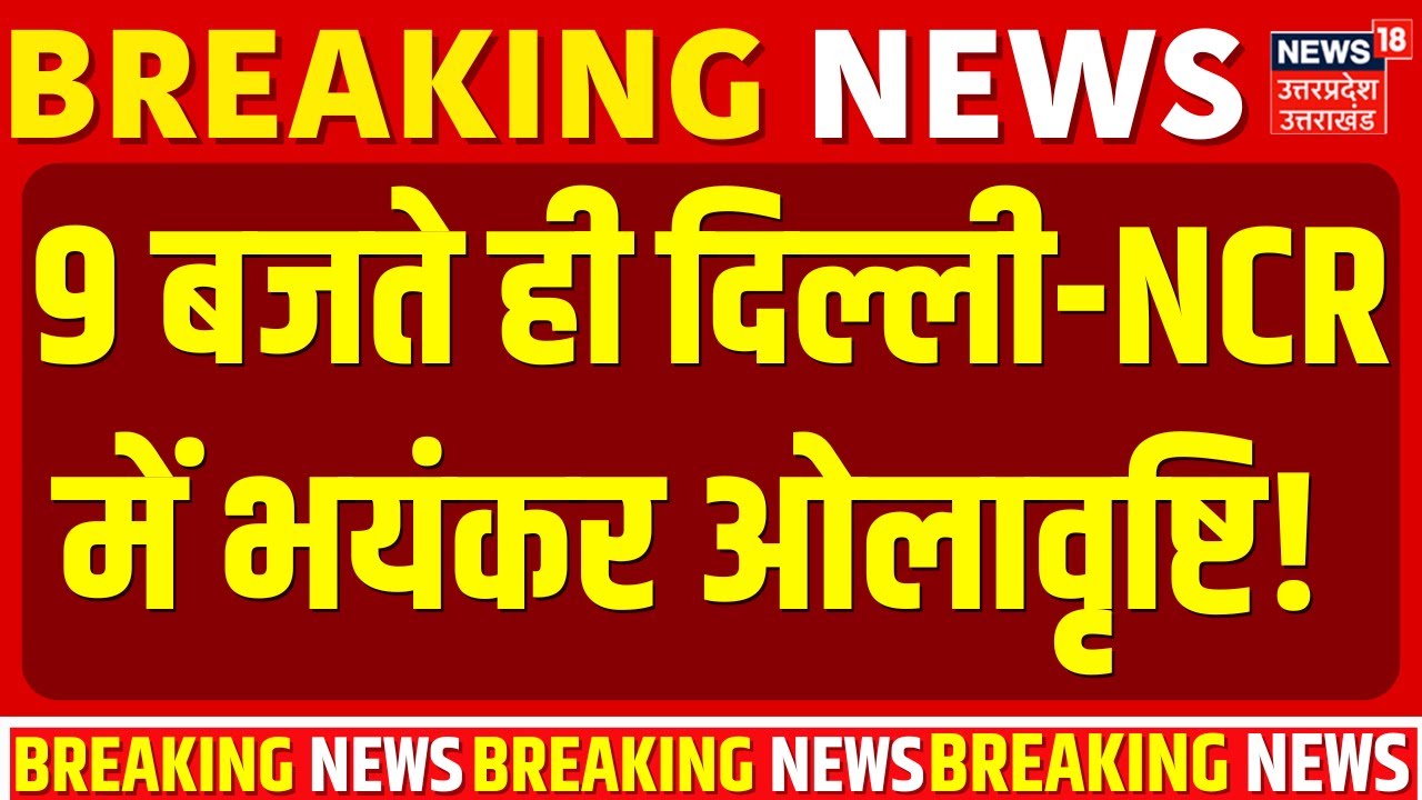 Rain Alert:  9 बजते ही दिल्ली-NCR में भयंकर ओलावृष्टि! | Delhi Weather | UP Weather | Breaking News