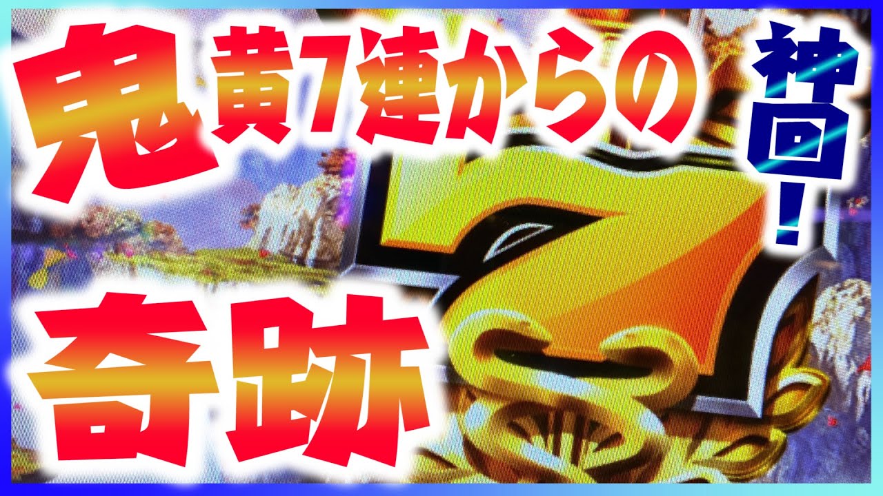 【神回】GOD凱旋／朝イチ黄7・8連から奇跡の展開！遂に届くか、万枚へ！（あきぽよのパチスロ実戦047）SGGもGODも黄7連も出せるの！な女