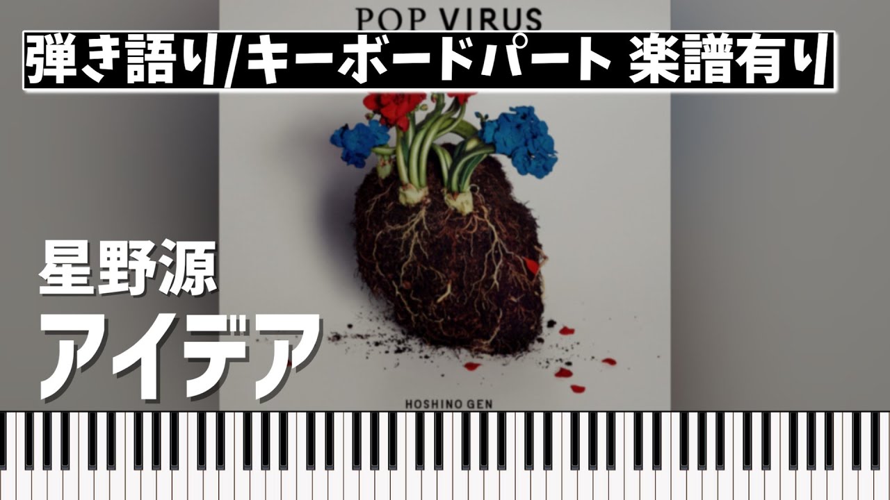 【弾き語り / キーボードパート楽譜あり】星野源「アイデア」（NHK連続テレビ小説「半分、青い。」主題歌）