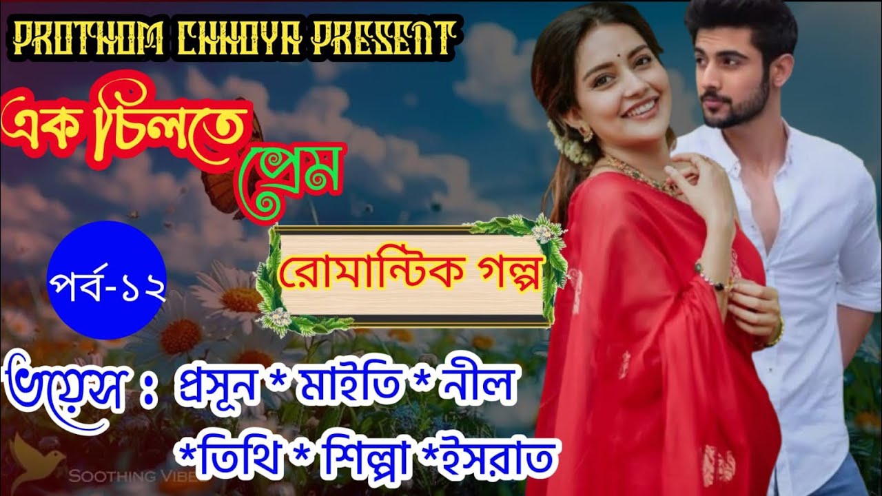 এক চিলতে প্রেম //Romantic love story //প্রসূন  // মাইতি// পর্ব ১২//প্রেজেন্ট প্রথম ছোঁয়া 
