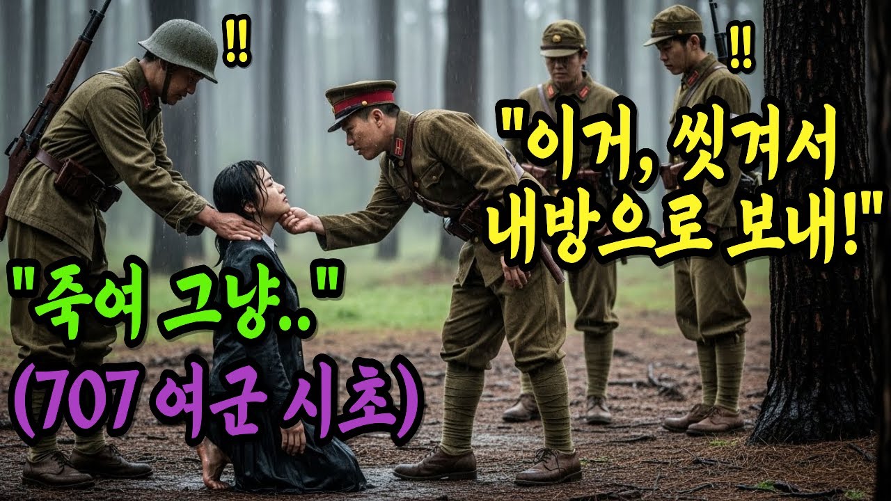 707여군의 시초 목숨걸고 찾아낸 정보, 총알이 어깨를 통과하는데..